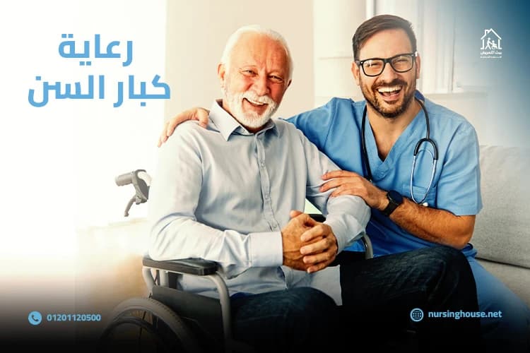 رعاية كبار السن
