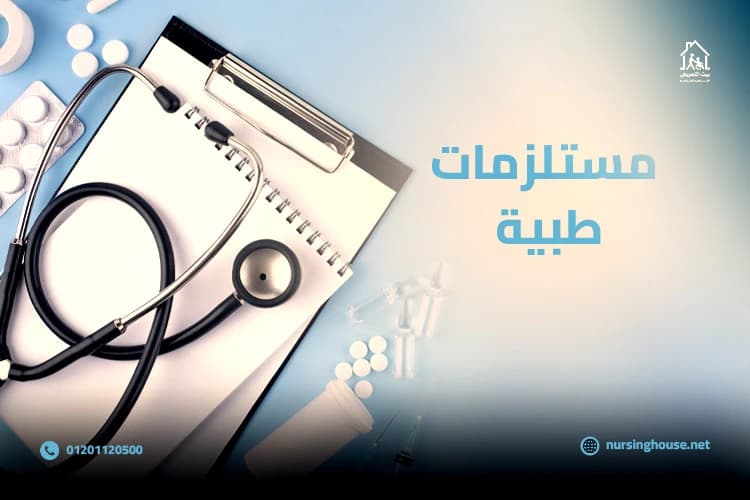 مستلزمات طبيه