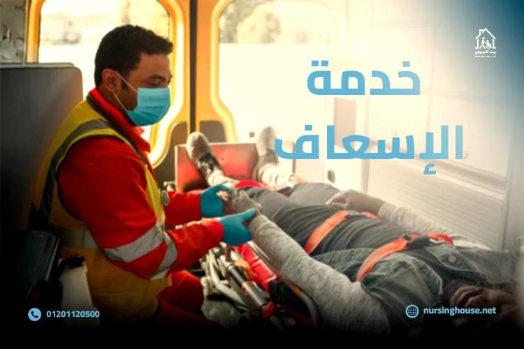 خدمة الاسعاف
