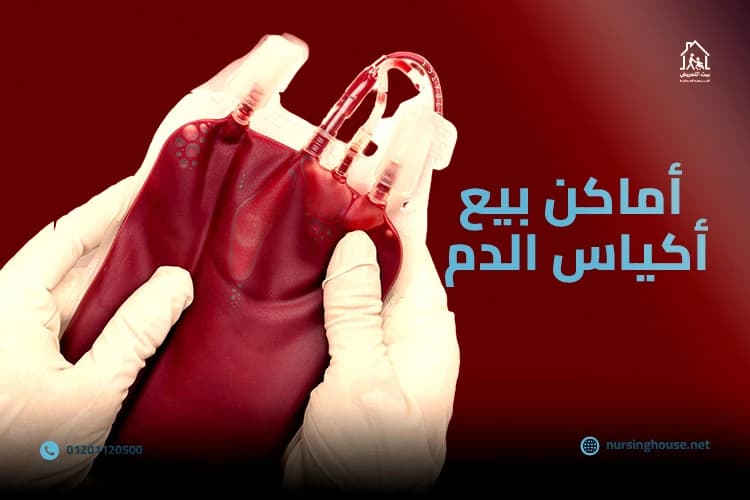 اماكن بيع اكياس الدم